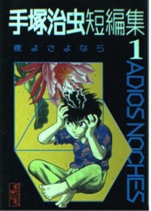 手塚治虫恐怖短編集 5 妖しの怪談編 (講談社漫画文庫 て 1-23) | 手塚